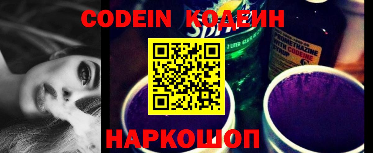 Балашиха  Codein напиток Lean (лин)  Кодеин Purple Drank  Вход с VPN 
