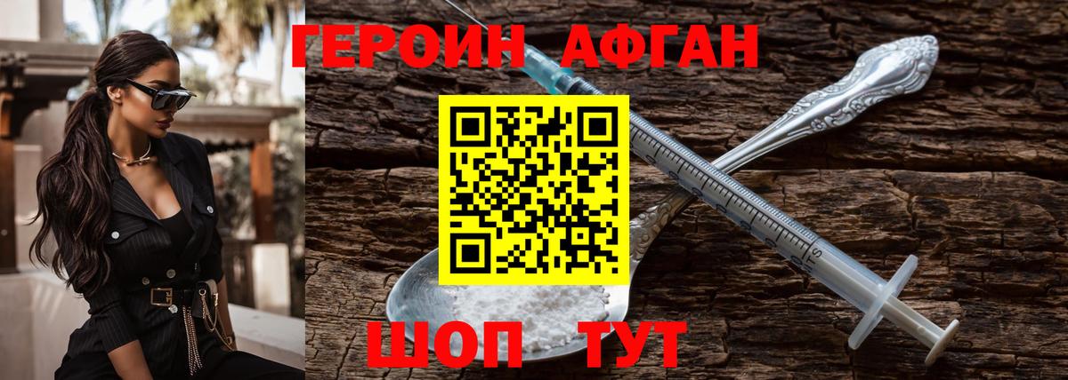ГЕРОИН Афган Балашиха
